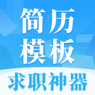 简历大全app