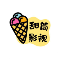 甜筒影视2025最新版