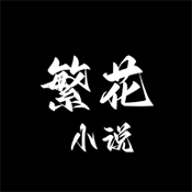 繁花小说app免费版