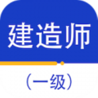 一级建造师百分题库app安装
