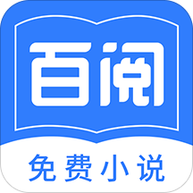 百阅小说app官方正版