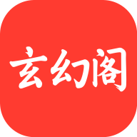 玄幻阁小说app免费版