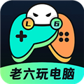 老六玩电脑官方版