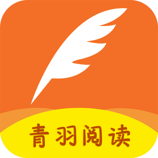 青羽阅读免费老版