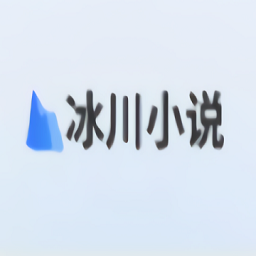 冰川小说无广告纯净版app