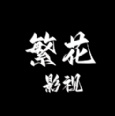 繁花影视免费正版