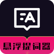 悬浮自动提词器app