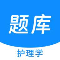 护理学原题库app安装
