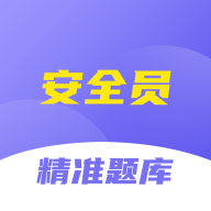安全员考试精准题库app官方