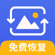 手机相册恢复助手app