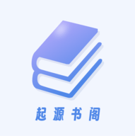 起源书阁app官方