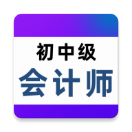 会计职称百分题库app