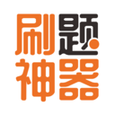 刷题神器APP下载安装