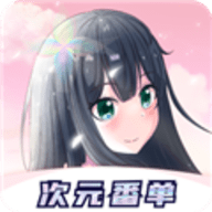 次元番单app