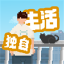 我独自生活免广告最新版安装