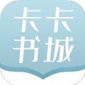 卡卡书城官网版app