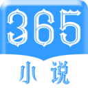 365小说电子版免费阅读app