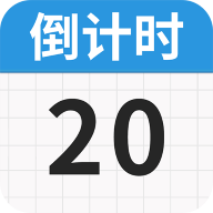 倒计时365安卓版app无广告