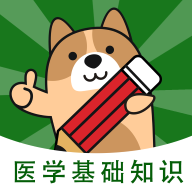 医学基础知识练题狗app安卓版