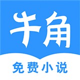 牛角小说最新版安装