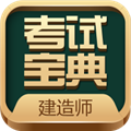 建造师考试宝典