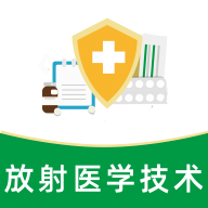 放射医学技术全题库app安卓版