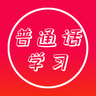 普通话快速学习助手app安卓版