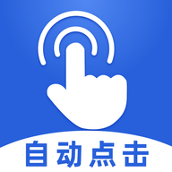 连点器大师手机版