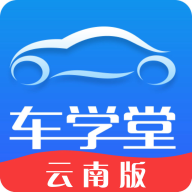 车学堂云南版app