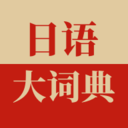 日语词典下载