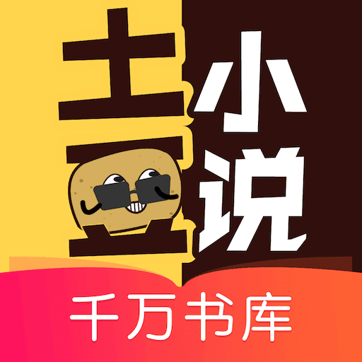 土豆小说网全文阅读官方版
