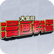 漫画群星大集结中文版手游