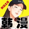 韩漫之家正版官网安装
