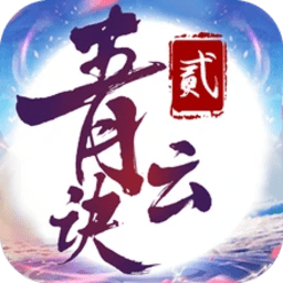 青云诀2最新版本手游