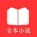 全本小说免费阅读器2025最新版