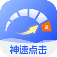 神速点击app安卓版