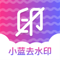 小蓝去水印app