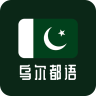 乌尔都语学习app安卓版