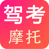 驾考摩托app安装