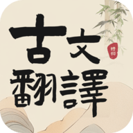 古文翻译器app