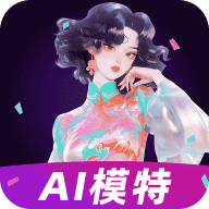 AI模特图app安卓版