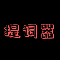 主播提词器app安卓版