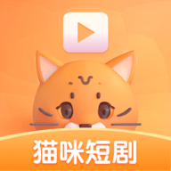 猫咪短剧安卓版