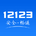 交管121232025最新版