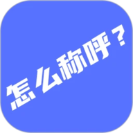 辈分计算器官方版