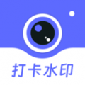 工作时间打卡水印相机app