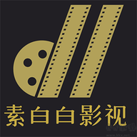 素白白影视播放器安卓版