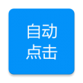 自动点击专家最新版