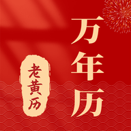 准准万年历app免费