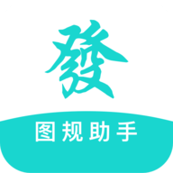 图规助手最新版
